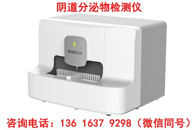 山東國康LTS-V800全自動(dòng)陰道分泌物分析儀價(jià)格是多少錢一臺(tái)？