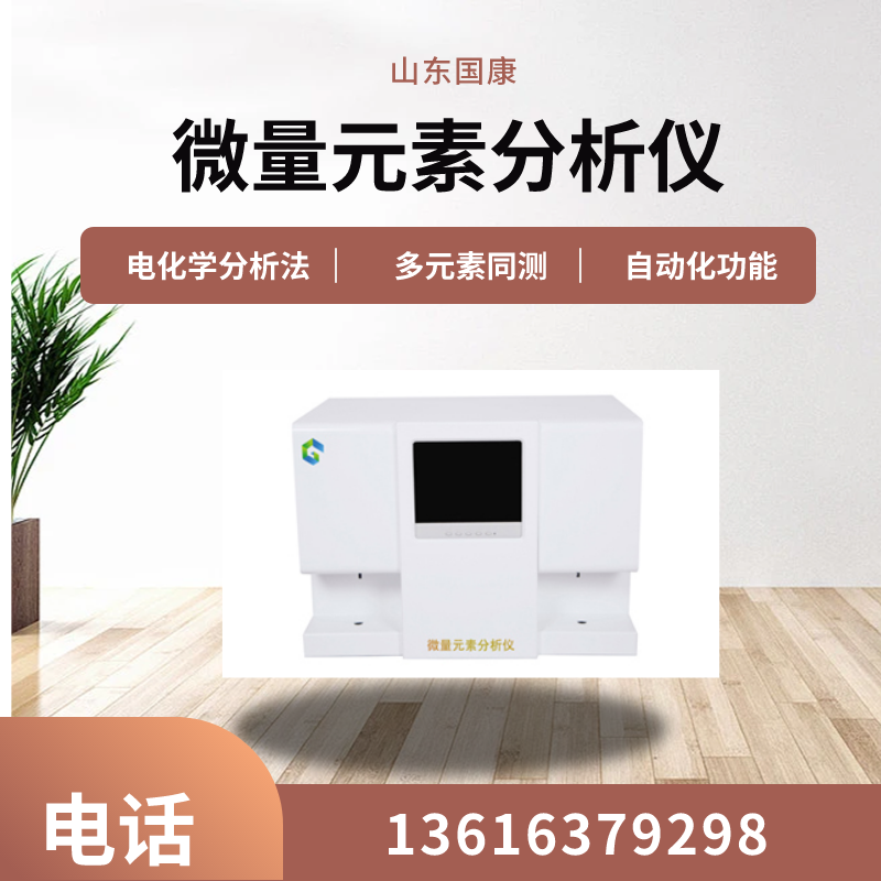 山東國康醫(yī)用微量元素分析儀電化學(xué)分析法的優(yōu)勢是什么？